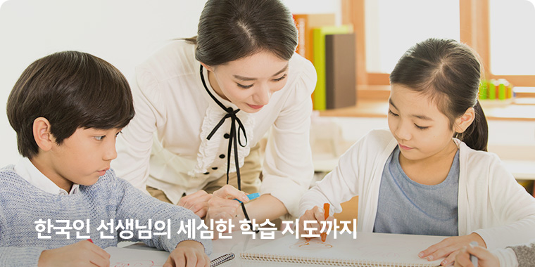 한국인 선생님의 세심한 학습 지도까지