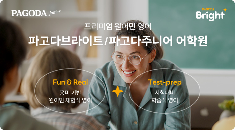 프리미엄 원어민 영어 파고다브라이트/파고다주니어 어학원