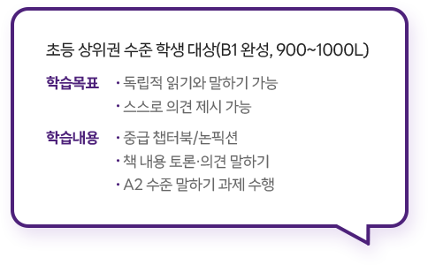 초등 상위권 수준 학생 대상(B1 완성, 900~1000L)