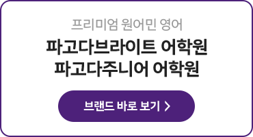 프리미엄 원어민 영어 파고다브라이트 어학원 브랜드 바로 보기