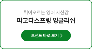 튀어오르는 영어 자신감 파고다스파링 잉글리쉬 브랜드 바로 보기