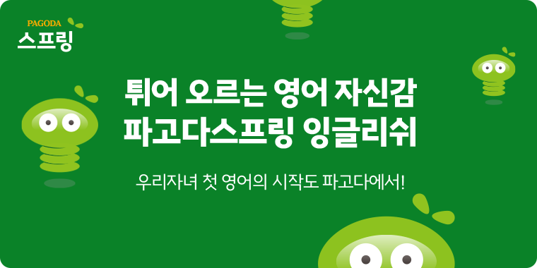 튀어오르는 영어 자신감 파고다스프링 잉글리쉬 우리자녀 첫 영어의 시작도 파고다에서!