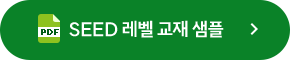 SEED 레벨 교재 샘플