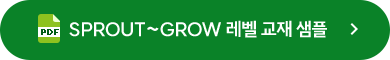 SPROUT~GROW 레벨 교재 샘플