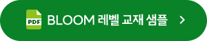 BLOOM 레벨 교재 샘플