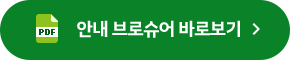 파고다스프링 안내 브로슈어 보기