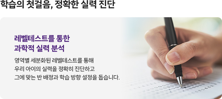 학습의 첫 걸음, 정확한 실력 진단