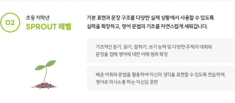 초등 저학년 - SPROUT 레벨