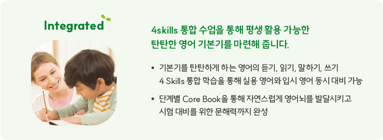 4skills 통합 수업을 통해 평생 활용 가능한 탄탄한 영어 기본기를 마련해 줍니다.