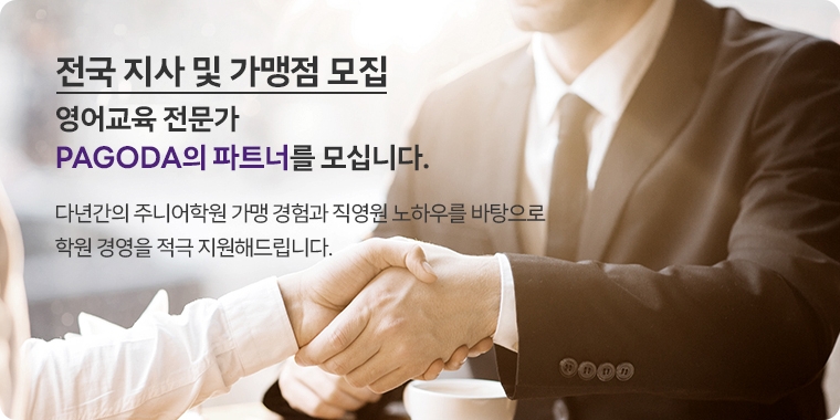 영어 교육 전문가 PAGODA의 파트너를 모십니다. 다년간의 주니어학원 가맹 경험과 직영원 노하우를 바탕으로 학원 경영을 적극 지원해드립니다.