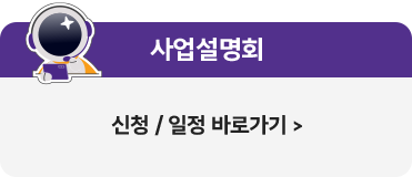 사업설명회 신청/일정 바로가기