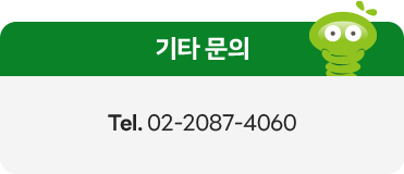 기타문의 02-2087-4060