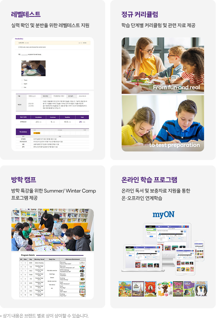 레벨테스트, 정규 커리큘럼, 방학캠프, 온라인 학습 프로그램
