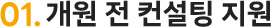 01.개원 전 컨설팅 지원