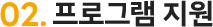 02.프로그램 지원
