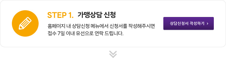 step1.가맹상담 신청