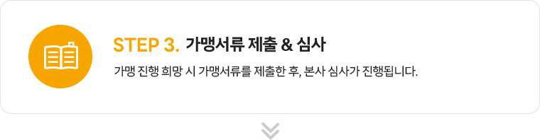 step3.가맹서류 제출 & 심사