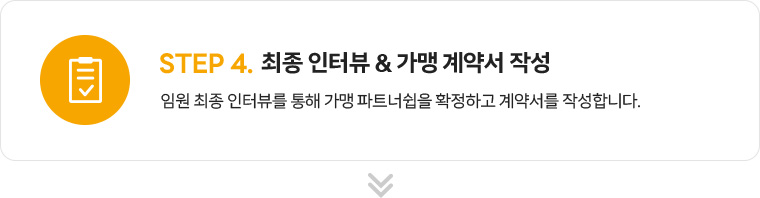 step4.최종 인터뷰 & 가맹 계약서 작성