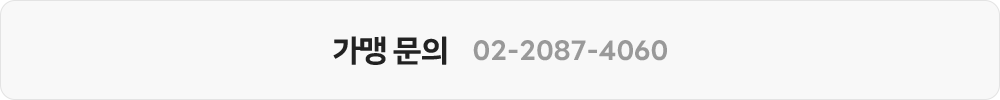 가맹문의 02-2087-4060