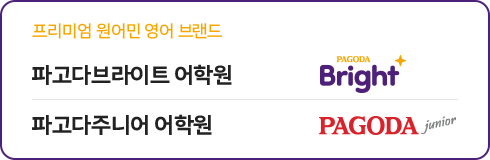 프리미엄 원어민 영어 브랜드 파고다브라이트 어학원