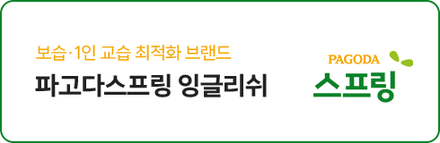 보습, 1인 교습 최적화 브랜드 파고다스프링 잉글리쉬